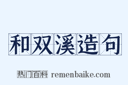 和双溪造句是什么意思的图片